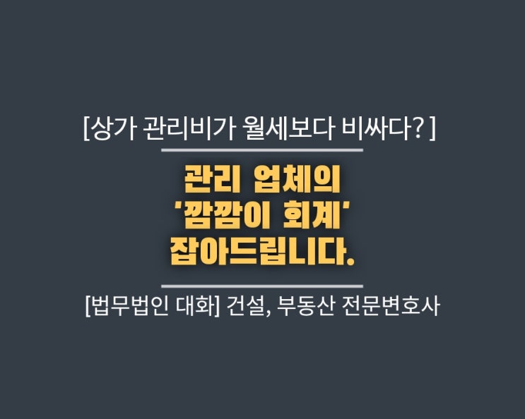 상가 관리비가 월세보다 비싸다? 관리 업체의 '깜깜이 회계' 잡아드립니다.