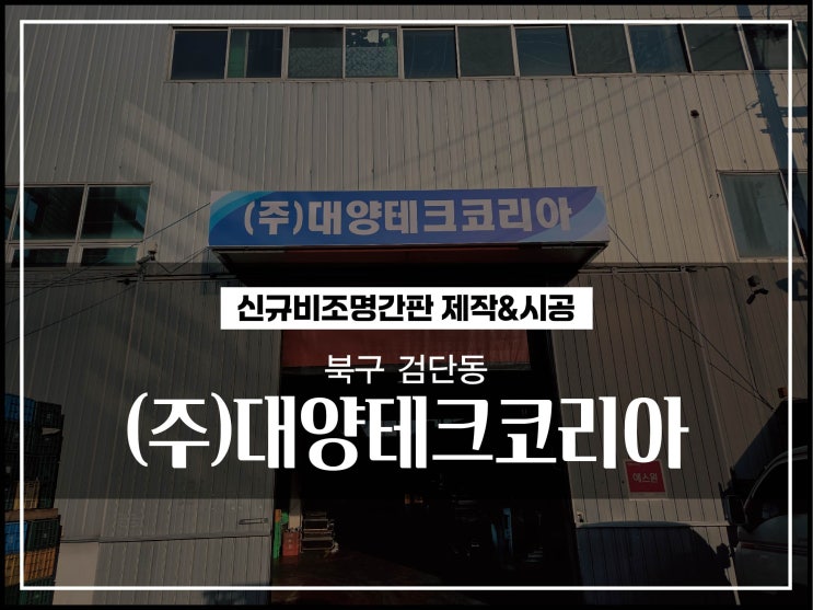  대구간판 북구 검단동 대양테크코리아 공장간판 시공후기