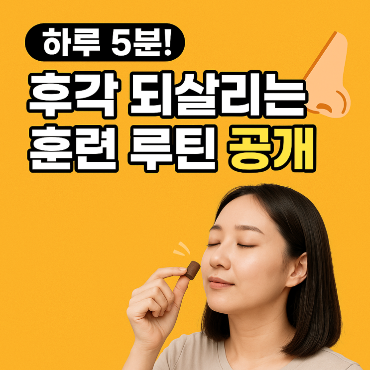  후각 훈련 방법 완벽 가이드｜스케줄표로 하루 5분 후각 되살리기