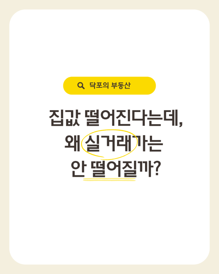  집값 떨어진다는데, 왜 실거래가는 안 떨어질까?