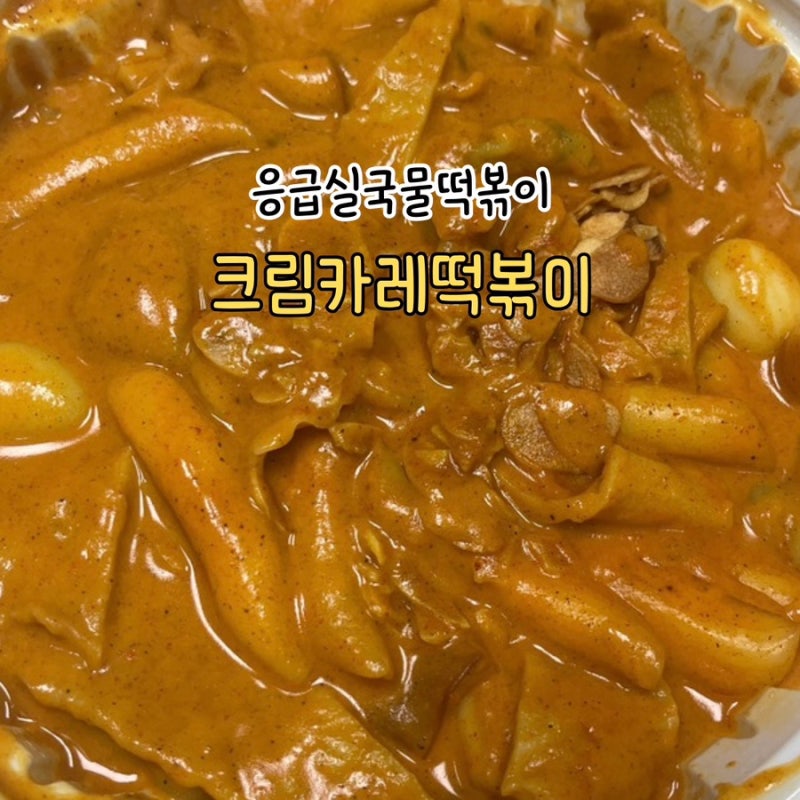응급실국물떡볶이 크림카레떡볶이 맛있게 먹는 레시피 내돈내먹 후기