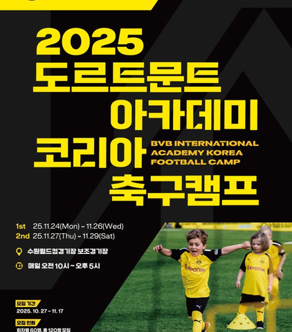 도르트문트 한국에 첫 아카데미 개설: 축구의 미래를 그리다