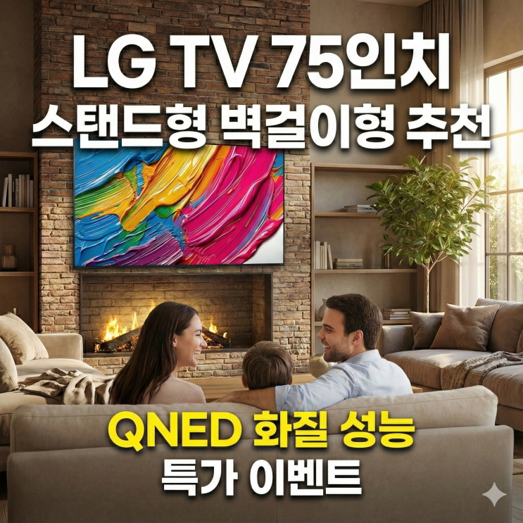  LG TV 75인치 스탠드형 벽걸이형 추천 QNED 화질 성능 특가 이벤트