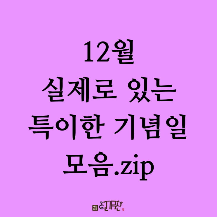  실제로 있는 특이한 12월 기념일 모음.zip