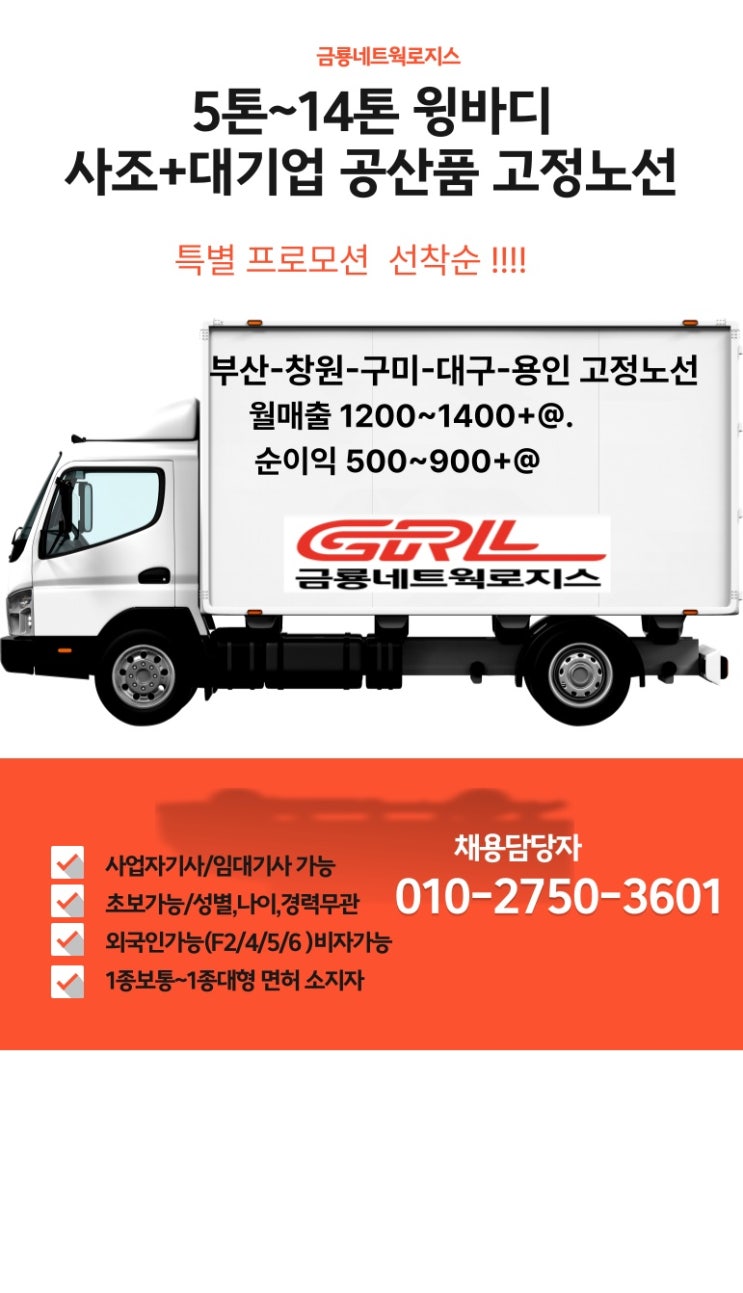  경상권 특별프로모션 5톤윙바디이상 매출제기사모집