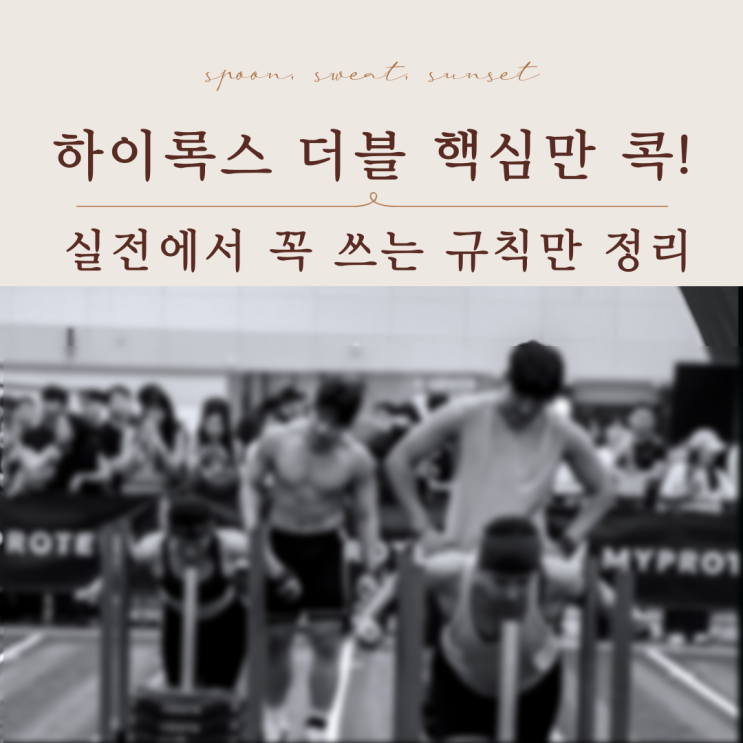  하이록스 더블 룰북 총정리｜25–26 시즌 최신 규정