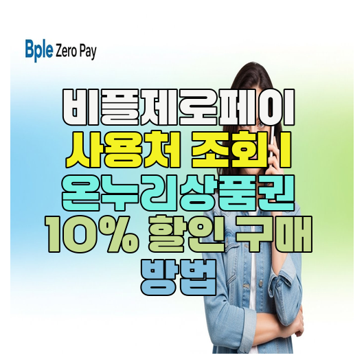  비플제로페이 사용처 조회 | 온누리상품권 10% 할인 구매 방법