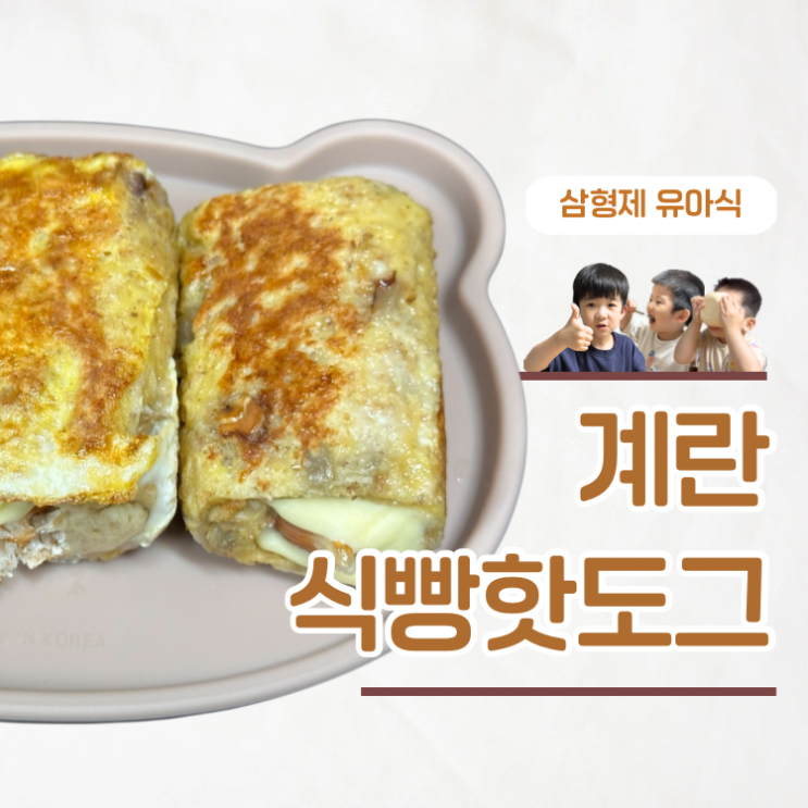  10분 완성 유아간식 식빵핫도그 만들기