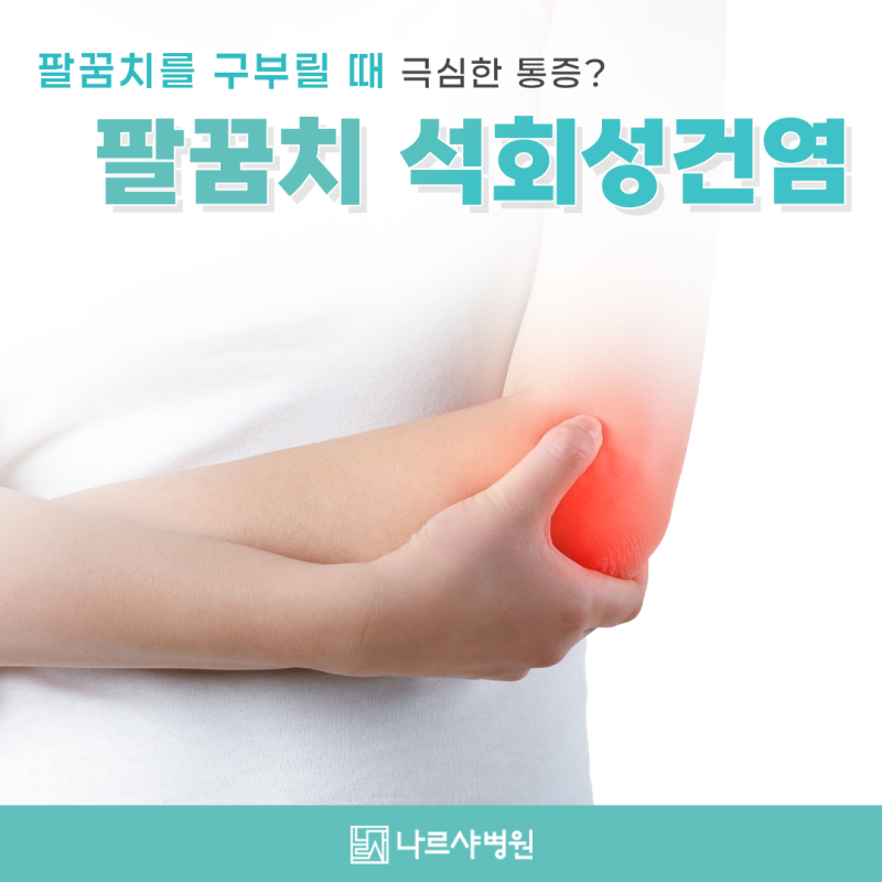 부산 나르샤병원, 팔꿈치를 구부릴 때 극심한 통증? 팔꿈치 석회성건염