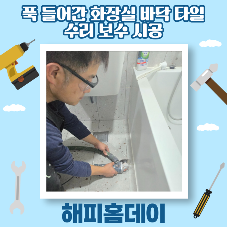  화장실 바닥 타일 들뜸 보수 비용 가격 (서울)