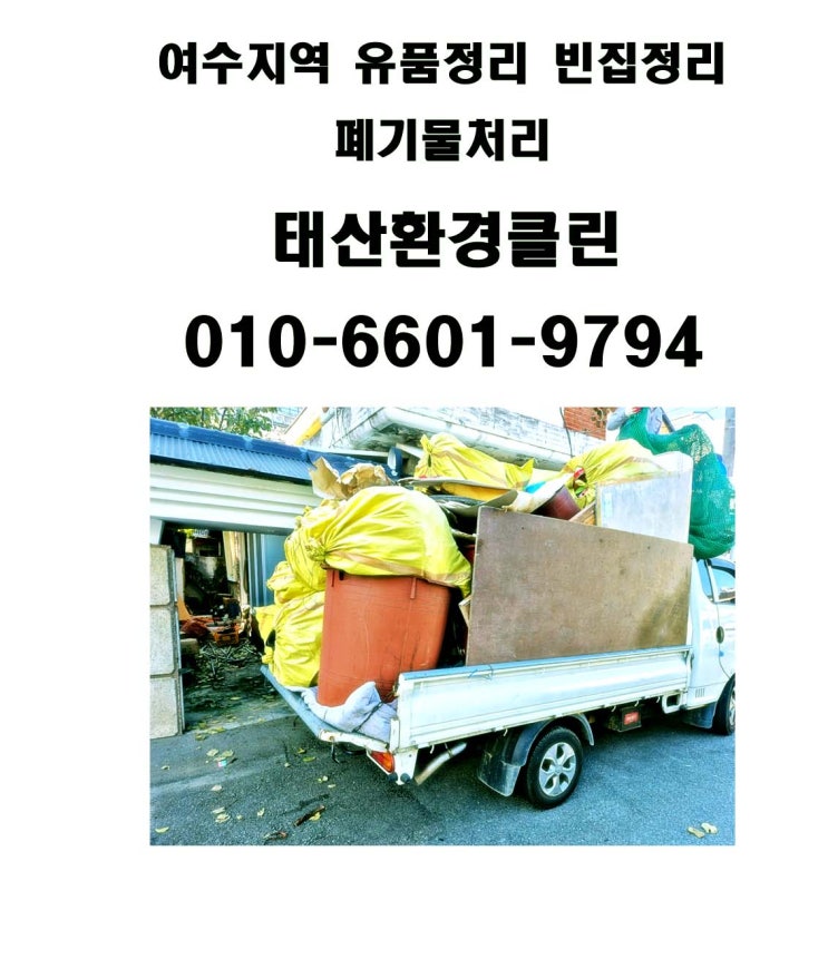  여수유품정리 업체 생활폐기물 폐가구 처리하기