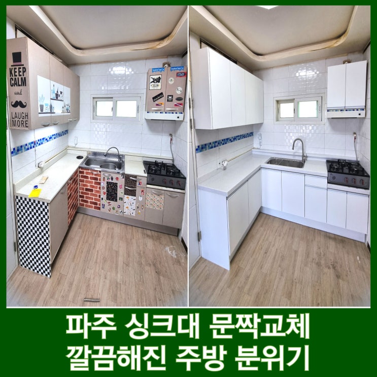  파주 싱크대 문짝교체 상판 까지 한번에 가능한 주방 리폼