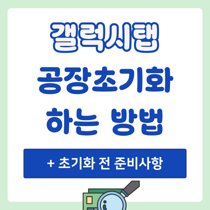갤럭시탭 공장초기화 하는 방법 (+ 초기화 전 준비사항)