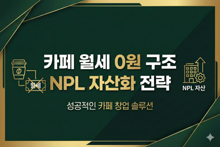  카페 월세 0원 만드는 법: 폐업 걱정 없는 NPL 자산화 전략