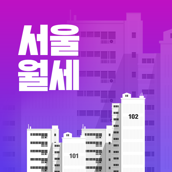  서울 월세 평균, 저렴한곳 지역별로 살펴보기