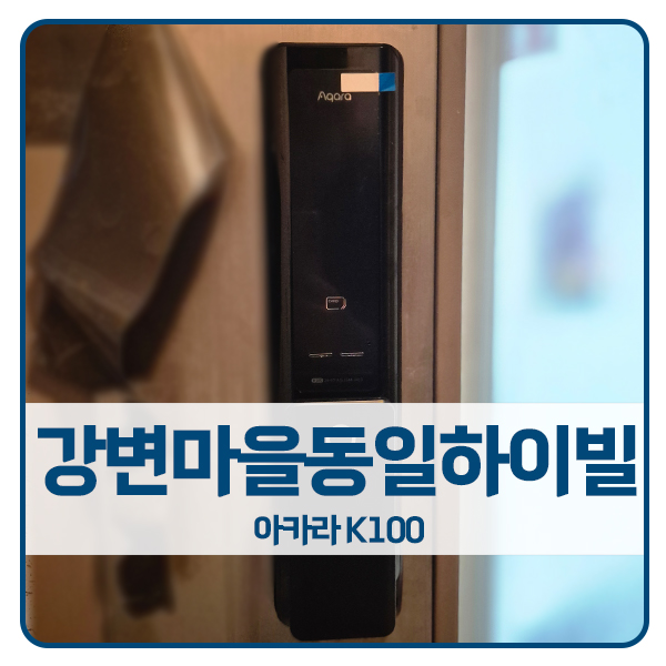  [김포 도어락 설치]김포 고촌읍 강변마을동일하이빌 아카라 도어락 K100