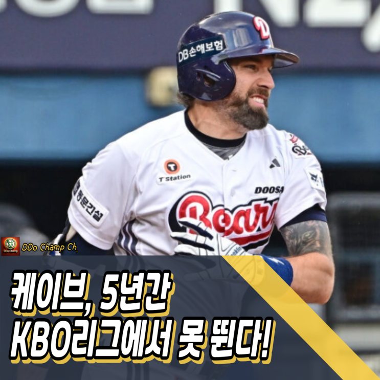 두산베어스 방출 <b>케이브</b>, 5년간 KBO리그에서 못 뛴다! <b>보류권</b>... 