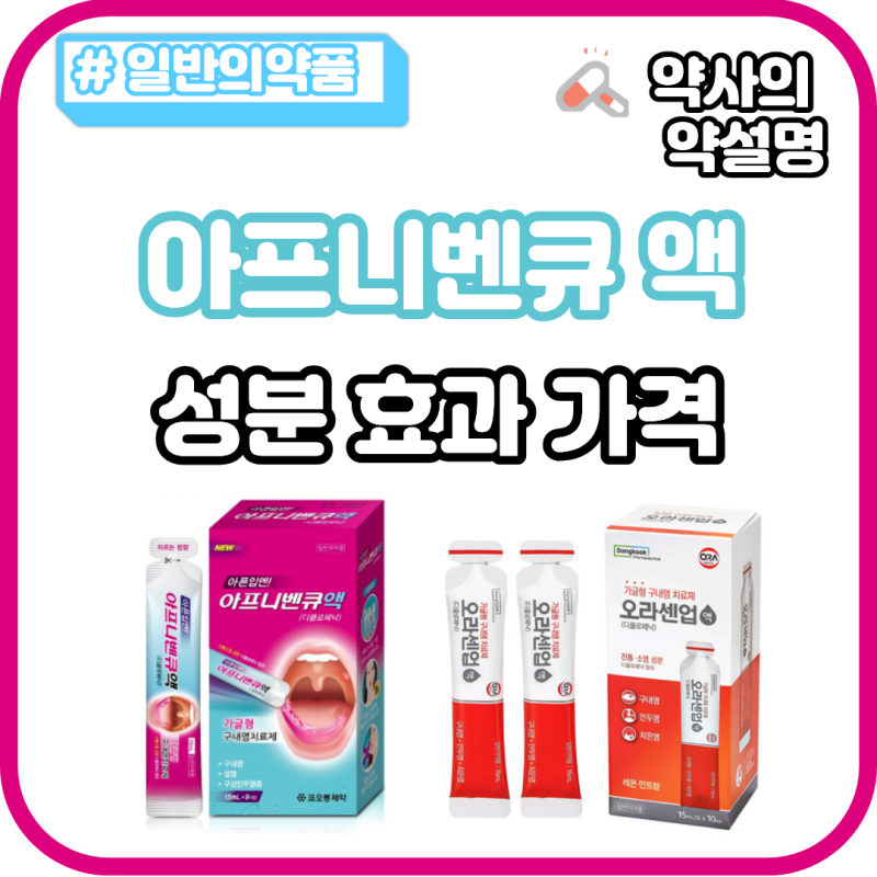 아프니벤큐 오라센업 액 약국 가글형 구내염약 성분 효과 가격