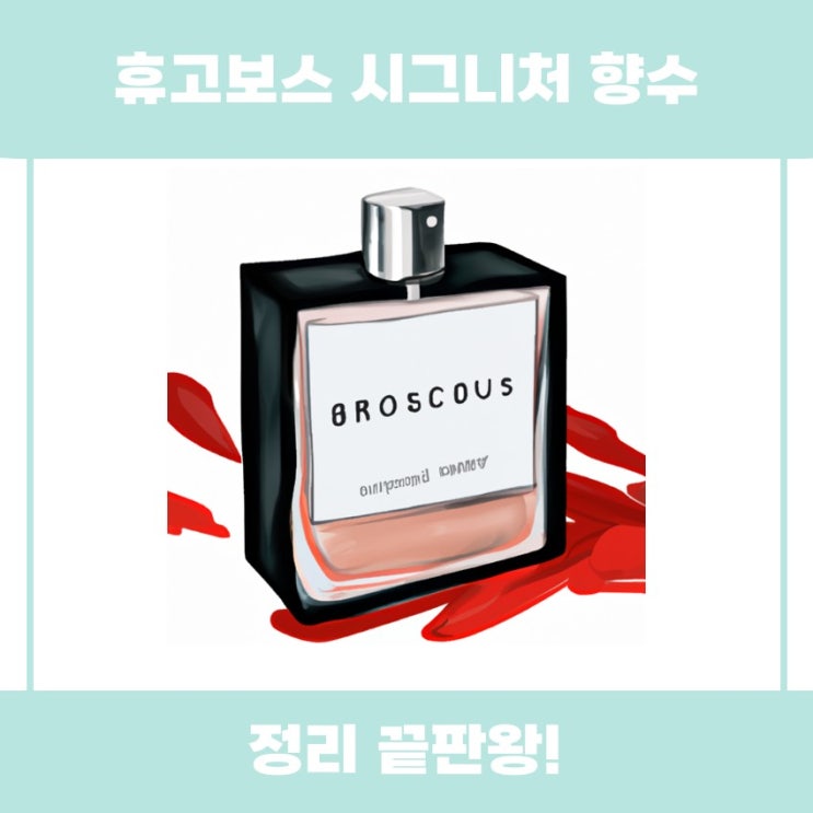  휴고보스 시그니처 향수, 어떤 향인지 알아보기