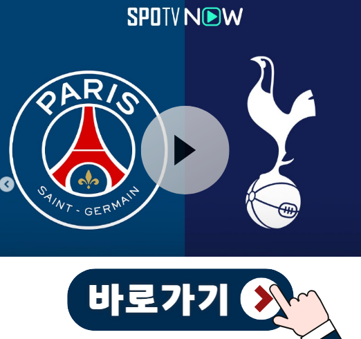UCL <b>토트넘</b> vs <b>psg</b> 중계 (<b>이강인</b> 슈퍼컵 리벤지 매치)