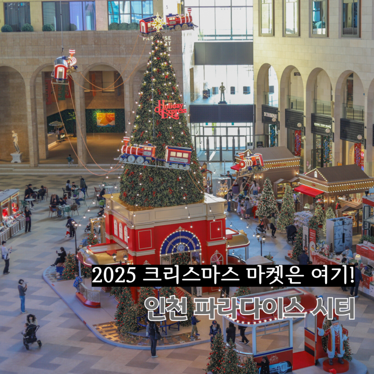  인천 파라다이스 시티 2025 크리스마스 마켓 총정리