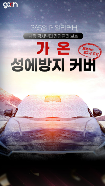  가온 자동차 성에방지커버로 월동준비 및 사계절 차량관리
