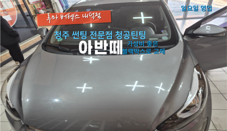  청원구내덕동블랙박스 아반떼 가성비 좋은 지넷 블랙박스와 룸미러모니터 교체했어요#청주블랙박스#주말블랙박스