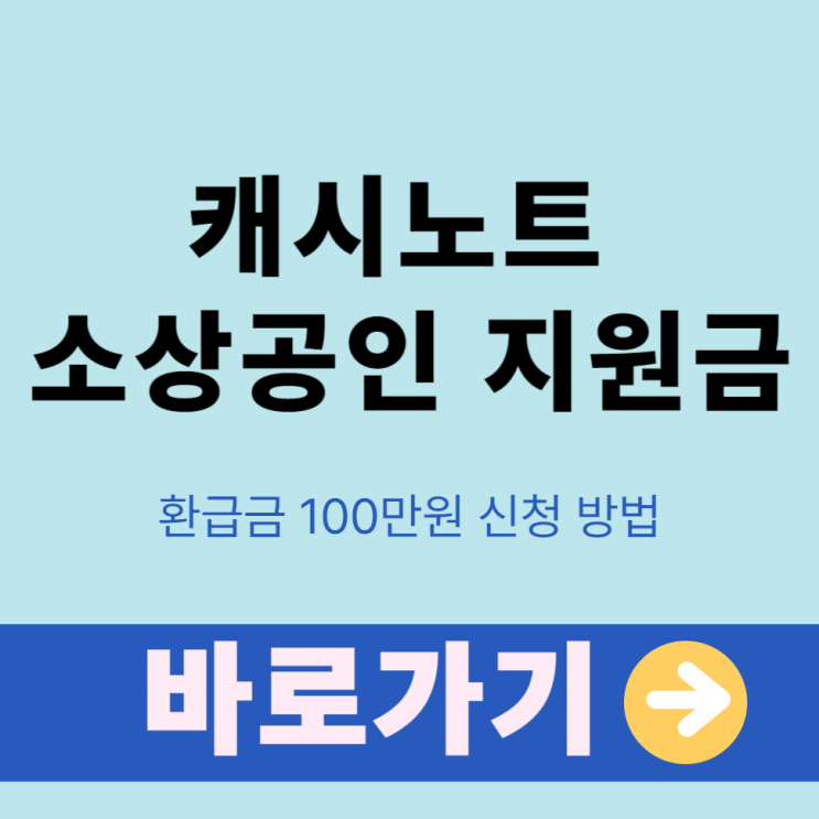 2025년 캐시노트 소상공인 지원금 환급금 신청 방법