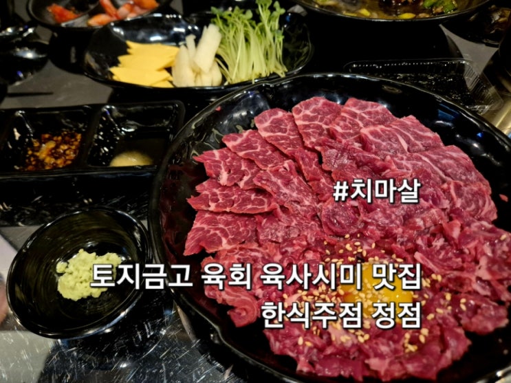  인천 용현동 한식주점 정점 토지금고 육회 육사시미 맛집