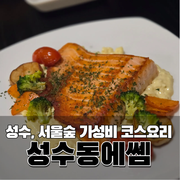  서울숲 데이트 코스 맛집 성수 루프탑 성수동에쎔 가성비 코스요리 연어스테이크 주차