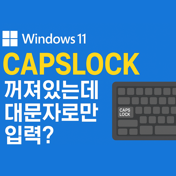 윈도우11에서 CAPSLOCK·캡스락 꺼져 있는데도 대문자로만 입력되는 문제 해결하기