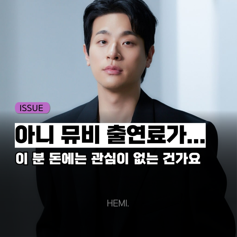 박정민 뮤비 출연료 보고 놀란 이유,"__원 만 주세요" 저 혹시 제 생일 파티에도..
