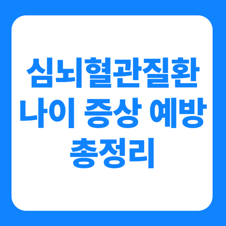  심뇌혈관질환 나이 증상 예방 총정리