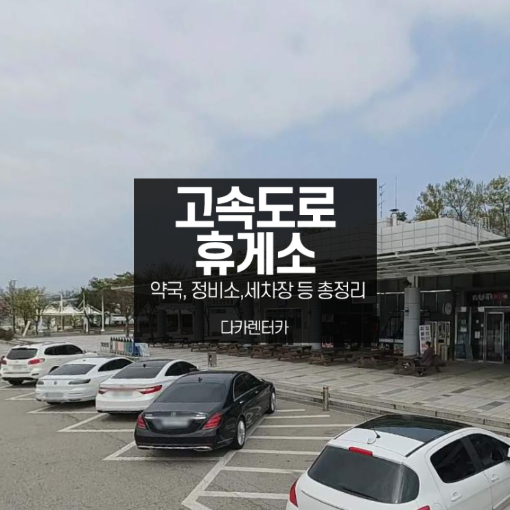  전국 고속도로 휴게소 약국 샤워실 정비소 등 긴급상황 시 필요한 위치 총정리