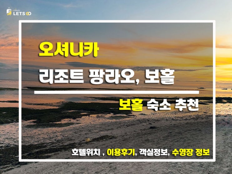  보홀 여행, 아직도 알로나 비치만 가? '오셔니카 리조트'가 찐이야!