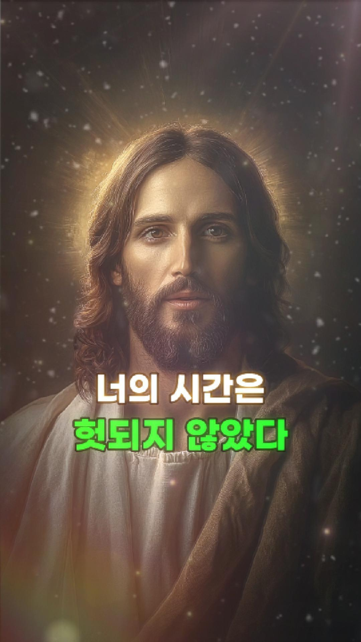  예수님의 메시지: 그 모든 시간은 헛되지 않았다 