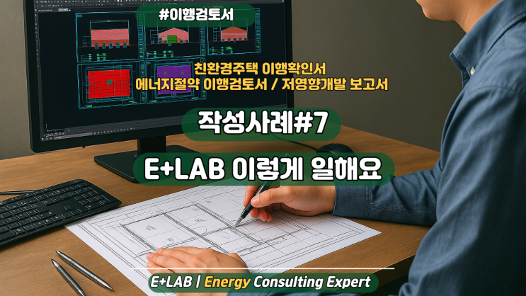 이행검토서 작성사례#7 - E+Lab은 이렇게 일합니다.