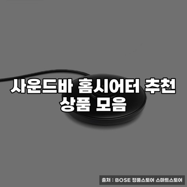  사운드바 홈시어터 추천 상품 모음