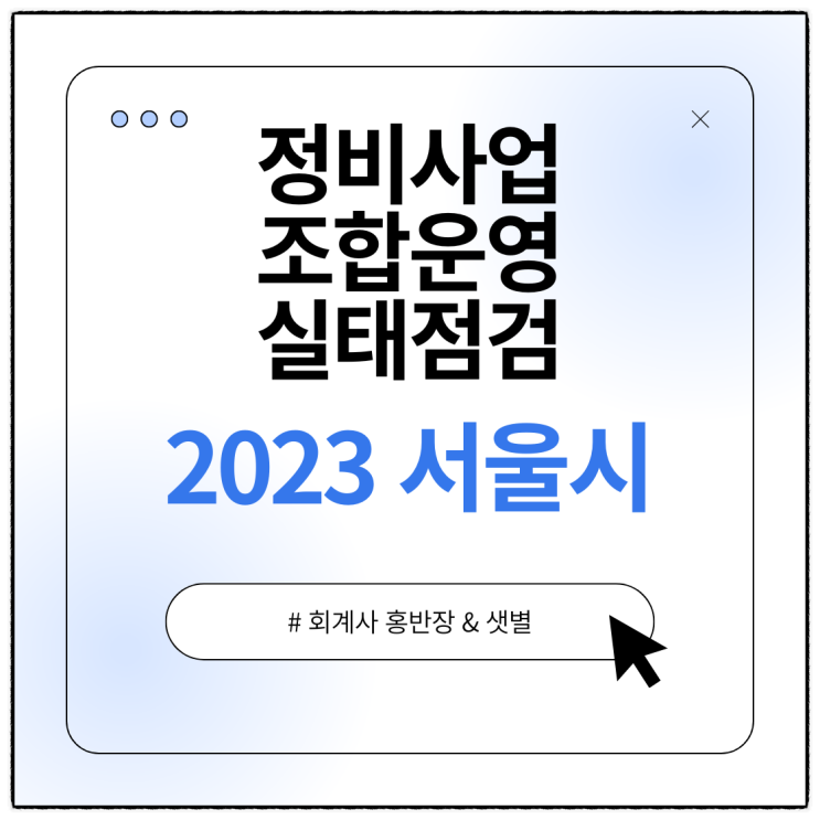  "아직도 간이영수증 수취?" 서울시 실태점검에 딱 걸린 재개발 재건축 조합들