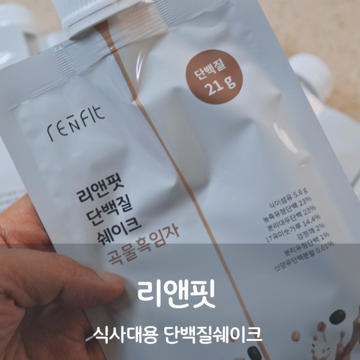  리앤핏 홍진경 식사대용쉐이크 식사대용 단백질 쉐이크