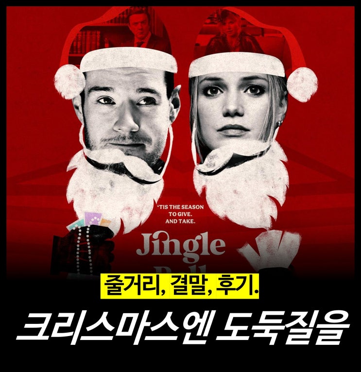  [최신 영화 리뷰] 크리스마스엔 도둑질을 - 줄거리, 결말, 후기, 넷플릭스 추천