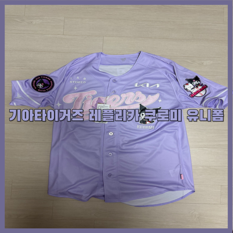 [야구 유니폼] 기아타이거즈 쿠로미 레플리카 유니폼 간단 리뷰