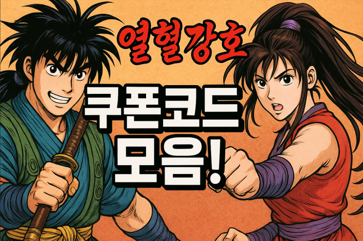   열혈강호 화룡전 쿠폰코드 모음 & 사용방법 총정리