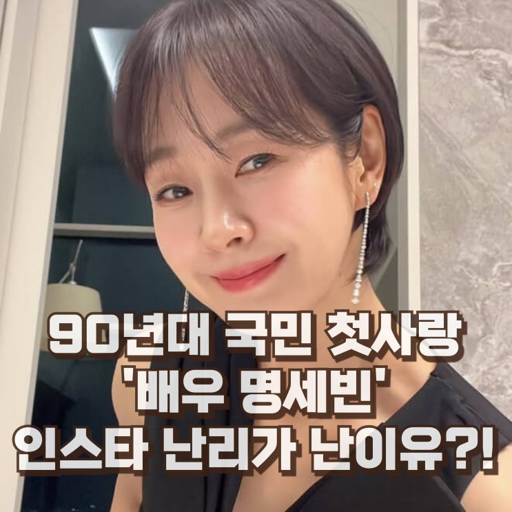  명세빈 리즈 프로필 나이 이혼 남편 데뷔 가족 인스타