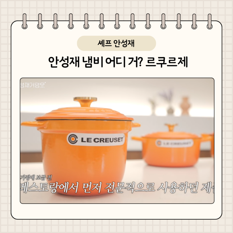 안성재 냄비 어디 거? 르쿠르제 명품 주물냄비 가격