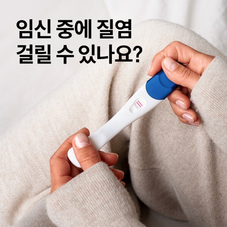  임신 중 질염에 걸릴 수 있나요?