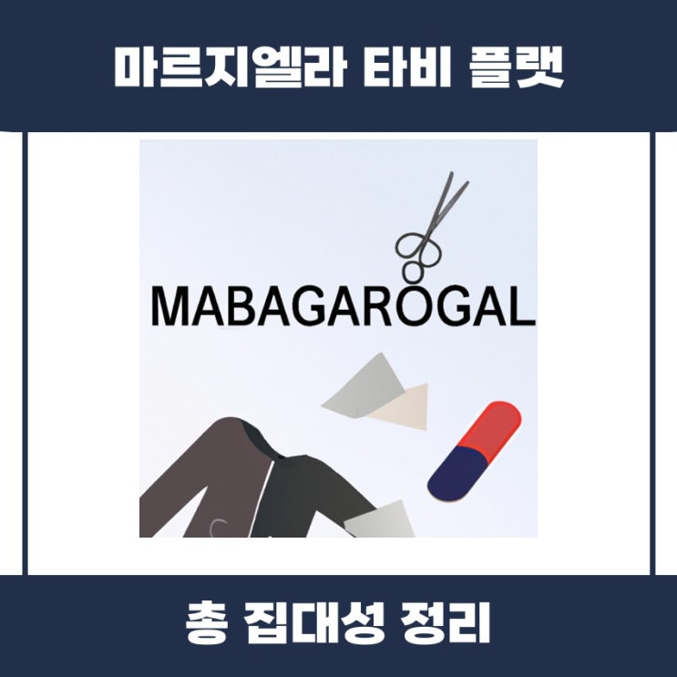  마르지엘라 타비 플랫의 매력 살펴보기