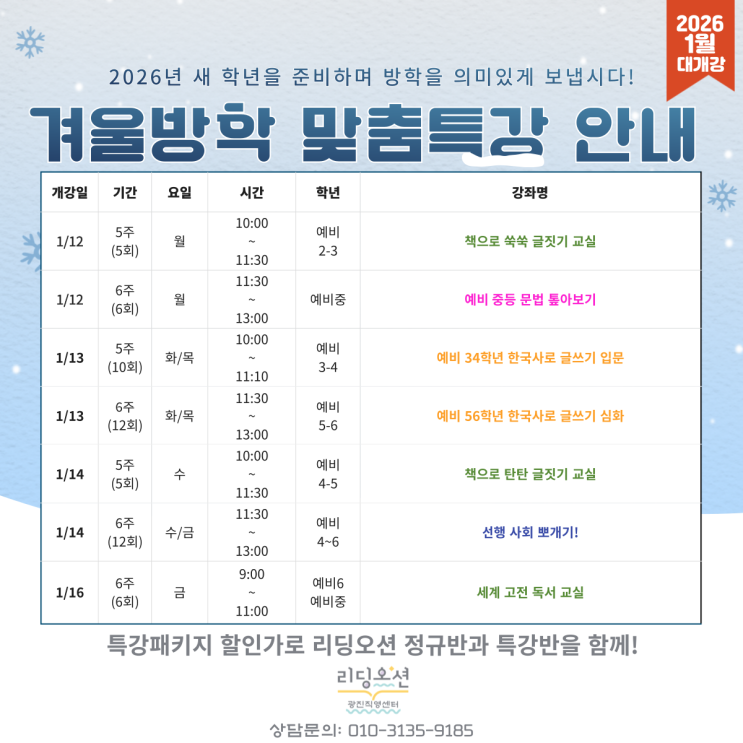  광장동 국어학원 리딩오션 26년 겨울방학 특강 총정리