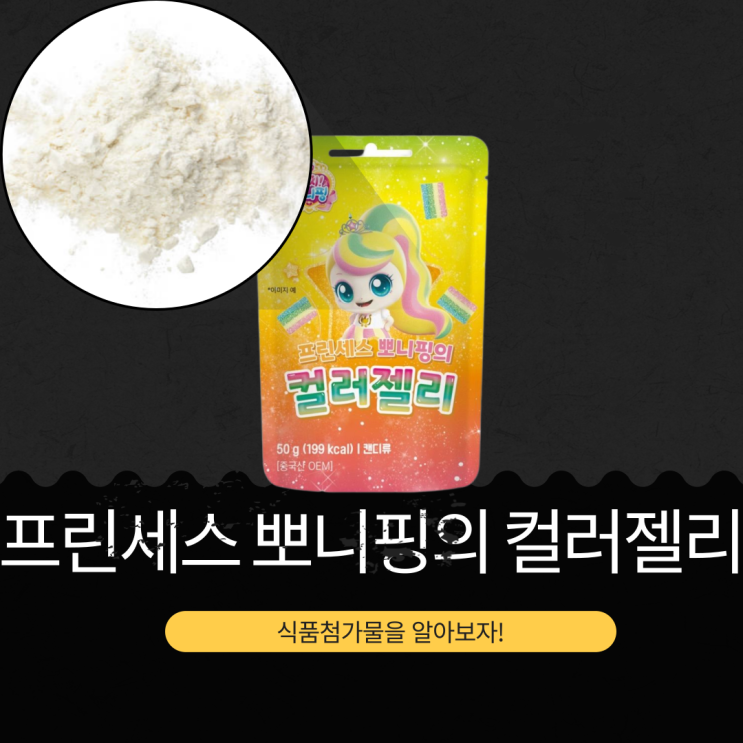  CU·GS25 신상 중국산 1,800원 [캐치티니핑 프린세스 뽀니핑의 컬러젤리] 타르색소 첨가