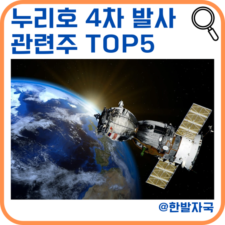 <b>누리호 4차 발사 성공</b>, 관련주 Top5
